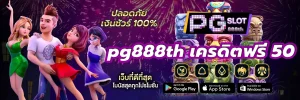 pg888thเครดิตฟรี50